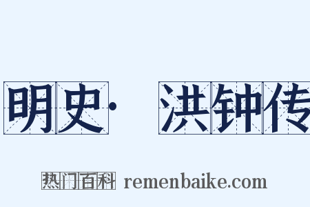 明史·洪钟传是什么意思的图片
